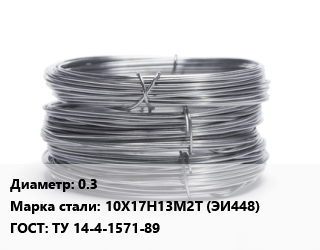 Проволока нержавеющая 0.3 Сталь: 10Х17Н13М2Т (ЭИ448) ГОСТ: ТУ 14-4-1571-89, кг цена от 567 ₼ / т, где купить, условия доставки в Баку и Бакинская области